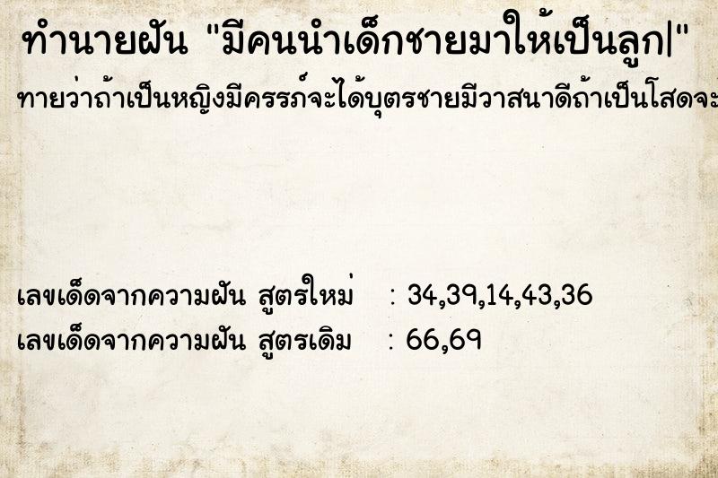 ทำนายฝันทำนายฝันมีคนนำเด็กชายมาให้เป็นลูก|
